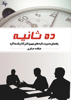 10 saniye ده ثانیه: راهنمای مدیری