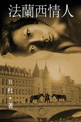 法蘭西情人 （繁體字版）: Love in France ( A novel in traditional Chinese characters