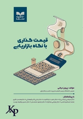 Pricing in Respect of Marketing: قیمت گذاری با نگاه ب&
