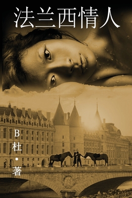 法兰西情人 （简体字版）: Love in France ( A novel in simplified Chinese characters )