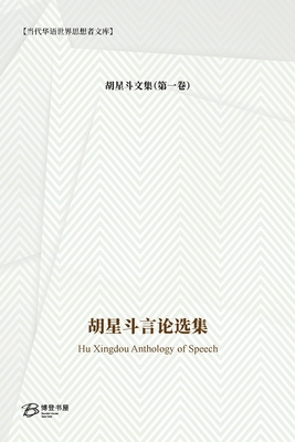 胡星斗言论选集: Hu Xingdou Anthology of Speech