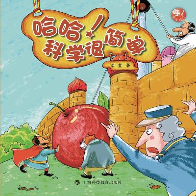 哈哈！科学很简单 - 世纪集团
