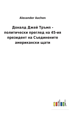 Доналд Джей Тръмп - политl