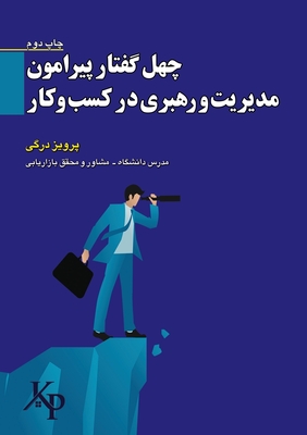 چهل گفتار پیرامون مدیریت