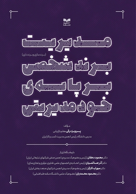 مدیریت برند شخصی بر پایه 