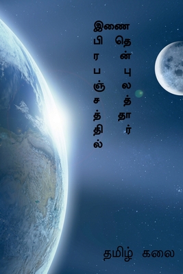 Inai prabanjathil thenpulaththar / இணை பிரபஞ்சத்தில் &