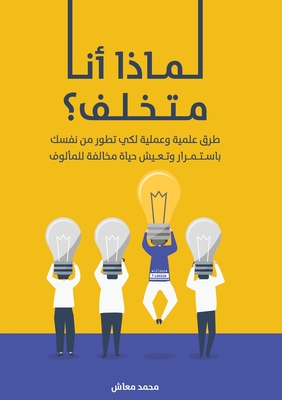 لماذا أنا متخلف؟: طرق علم¡
