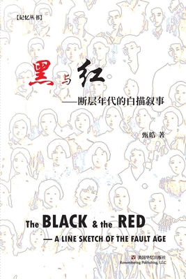 黑与红: 断层年代的白描叙事