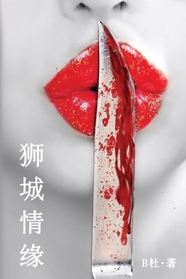 狮城情缘（简体字版）: Love in Singapore (A novel in simplified Chinese characters)
