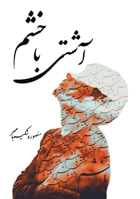 آشتی با خشم: رمزگشایی از ا
