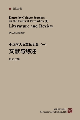 中华学人论文集--文化大革命50年(1-4): 文献Ç