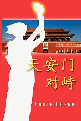 Standoff at Tiananmen (Chinese Language, Simplified Character Edition)