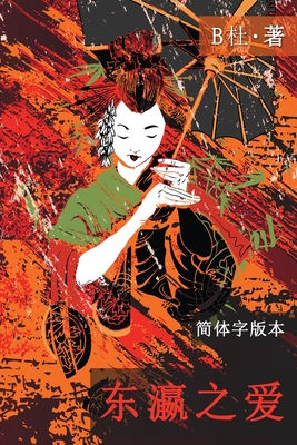 东瀛之爱（简体字版, Ed 2）: Love in Japan (A novel in simplified Chinese characters)