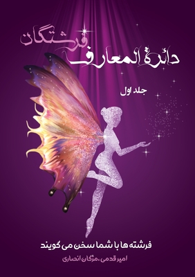 دائرةالمعارف فرشتگان / جل
