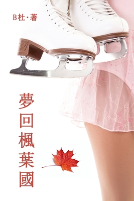 夢回楓葉國（繁體字版）: Love in Canada (A novel in traditional Chinese characters)
