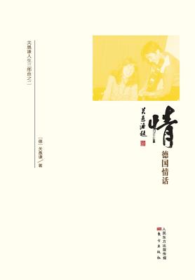 情:德国情话 Bonding: In Love with Germany