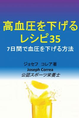 高血圧を下げるレシピ35: 7日間で血圧を下げ&
