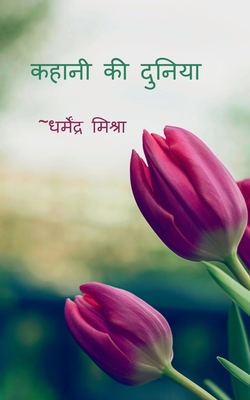Kahani Ki Duniya / कहानी की दुनिया