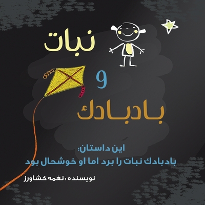 نبات و بادبادک: بادبادک ن