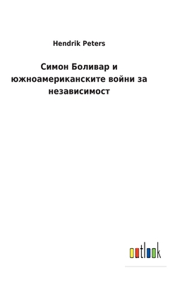 Симон Боливар и южноамер