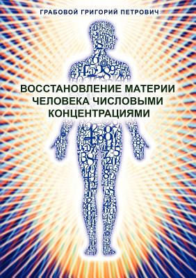 Wosstanowlenie materii cheloweka chislowimi konzentraziami