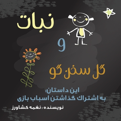 نبات و گل سخنگو: به اشتراک 