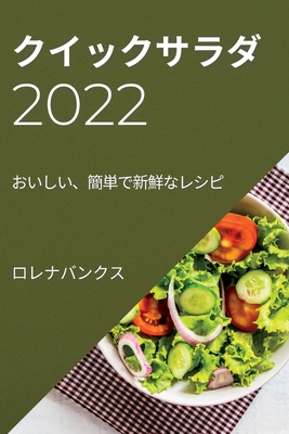 クイックサラダ 2022: おいしい、簡単で新鮮な