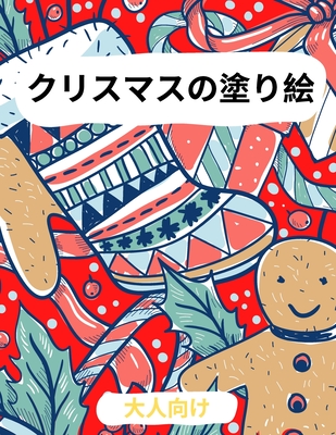 大人のためのクリスマス塗り絵: サンタ、