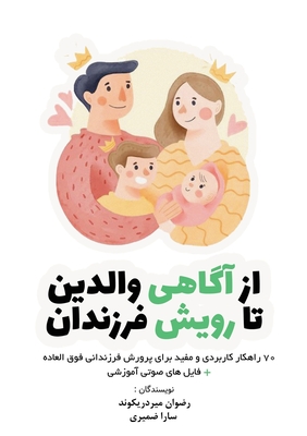 از آگاهی والدین تا رویش ف