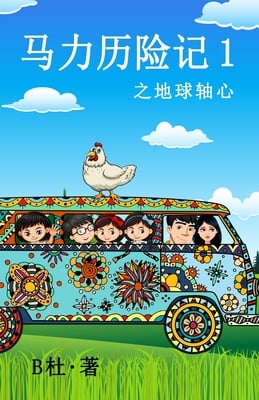 马力历险记 1 之地球轴心(简体字版): The adventures of