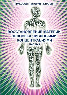 Wosstanowlenie materii cheloweka chislowimi konzentraziami (Chast' 2) (Russian Edition)