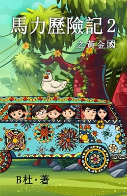 馬力歷險記 2 之黃金國(繁體字版): The Adventures of Ma Li (