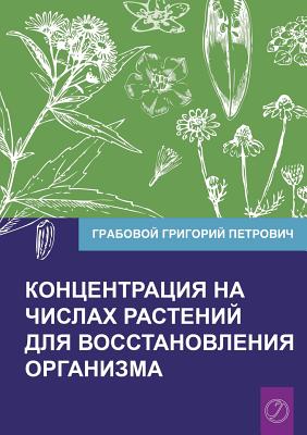 Koncentracija na chislah rastenij dlja vosstanovlenija organizma Chast' 1 (Volume 1)