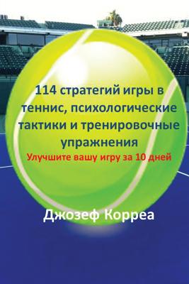 114 стратегий игры в теннис, &