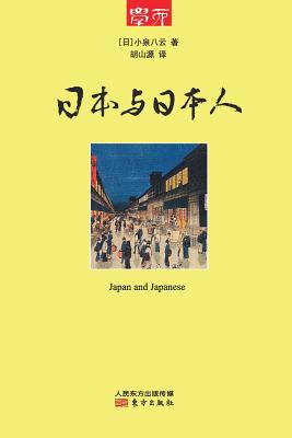 日本与日本人 Japan And Japanese