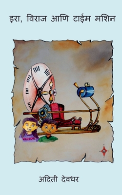Ira, Viraj ani Time Machine / इरा, विराज आणि टाईम म
