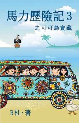 馬力歷險記 3 之可可島寶藏(繁體字版): The Adven
