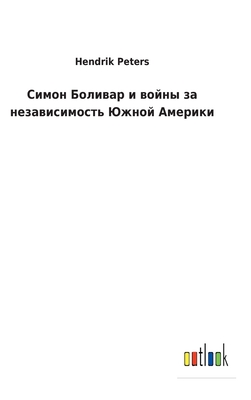 Симон Боливар и войны за l