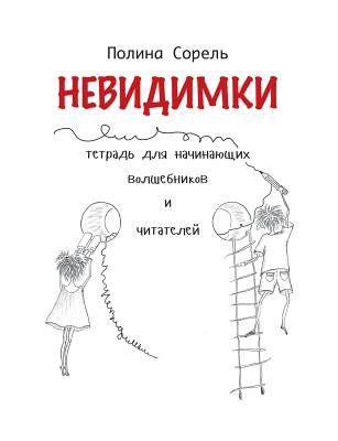 Nevidimki. Erstlesegeschichten auf Russisch.: Lesen, verstehen, aufmalen.
