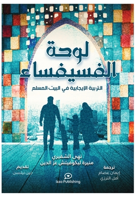 لوحة الفسيفساء (Positive Parenting in the Muslim Home): ال&#