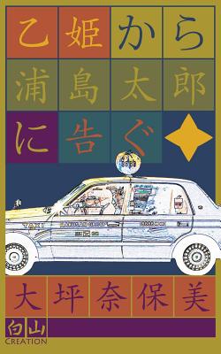 乙姫から浦島太郎に告ぐ = From the Otohime Tells People