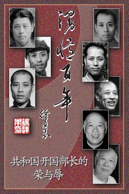 漫忆百年－共和国开国部长的荣与辱