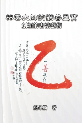 林雲大師的勸善墨寶：創新的書法藝術: Master Lin Y
