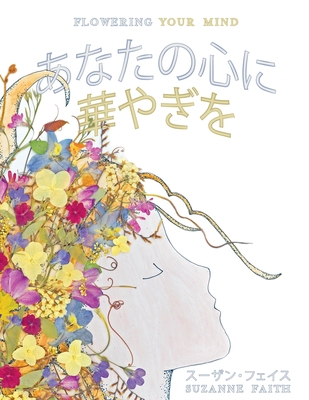 あなたの心に 華やぎを Flowering Your Mind: Exciting New Ways to Improve Brain Health