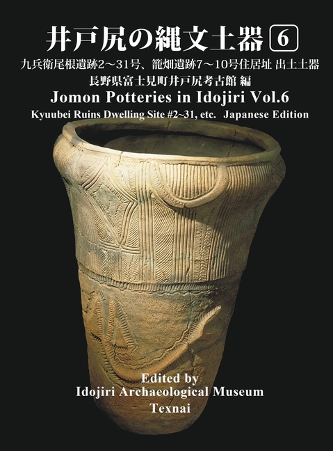 Jomon Potteries in Idojiri Vol.6: Kyubeione Ruins Dwelling Site #2~31, Kagobata Ruins #7~10 (Japanese Edition)