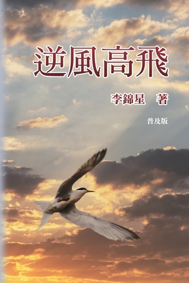 逆風高飛: An American Life with an Immigrant Story!