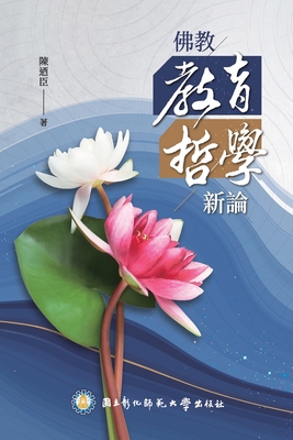 佛教教育哲學新論: Buddhist Philosophy of Education: A New Perspective