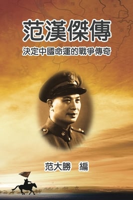 A Biography of Fan Hanjie: 范漢傑傳：決定中國命運的戰爭傳