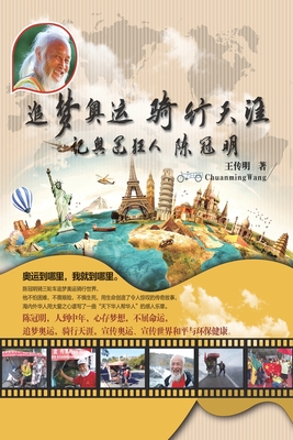 追梦奥运骑行天涯:记奥运狂人陈冠明: Dream of Oly