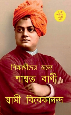 Saswata bani / শাশ্বত বাণী